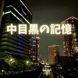 中目黒の記憶