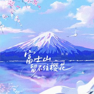 富士山留不住樱花