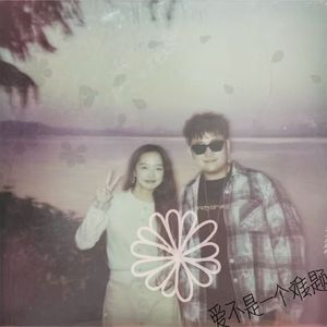 爱不是一个难题