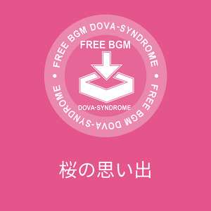 桜の思い出