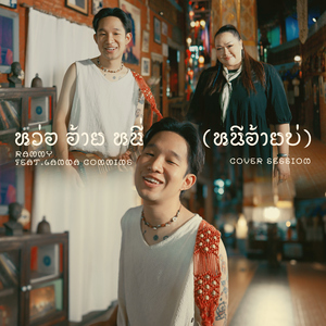 หว่อ อ้าย หนี่ (หนีอ้ายบ่) [feat. ลานนา คัมมินส์] [Cover Session]