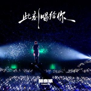 此刻唱给你