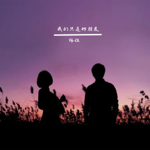 我们只是好朋友