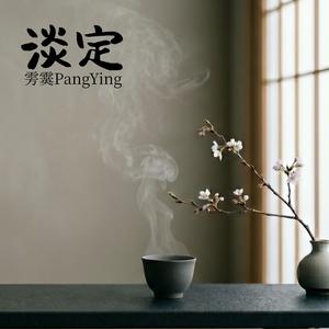 淡定