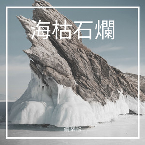 海枯石爛 (鋼琴版)