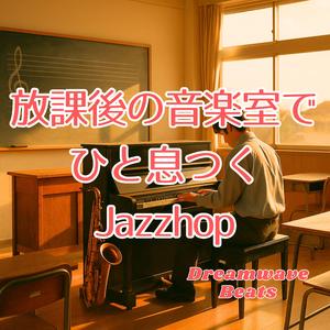 音楽室の端に響くワンコード