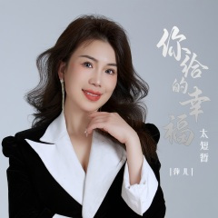 你给的幸福太短暂