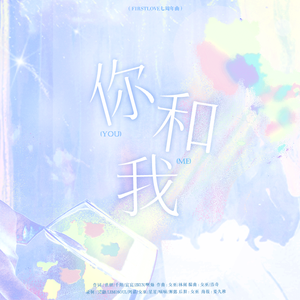 你和我-2023