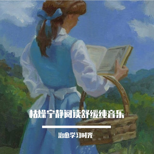 枯燥宁静阅读放松轻音乐