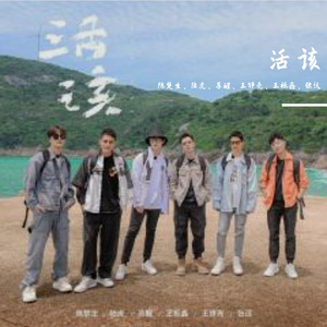 活该（《快乐再出发》综艺主题曲） 伴奏