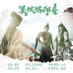 莫饮洛阳春 伴奏