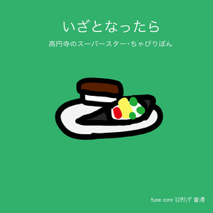 いざとなったら (tune core マスタリング音源)