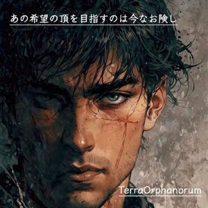 あの希望の頂を目指すは今なお険し