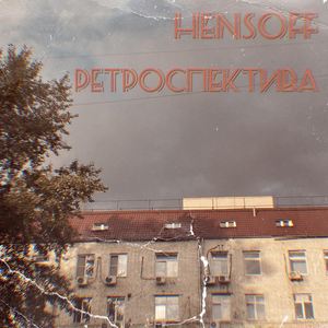 Ретроспектива
