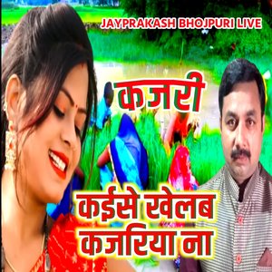 कजरी कईसे खेलब कजरिया ना