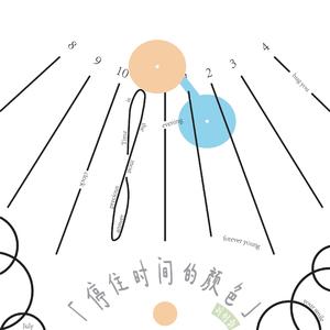 停住时间的颜色 伴奏
