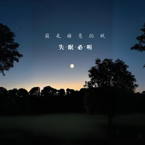 如果忘了相爱过多好 (缓解焦虑解压放松)