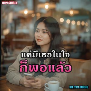 แค่มีเธอในใจก็พอแล้ว