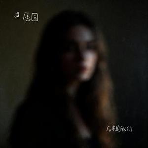 后来的我们 (R&B版)
