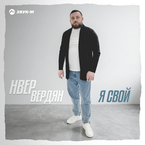 Я свой