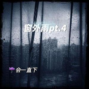 窗外雨pt.4（prod EVOMUSIC）