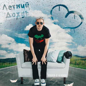 Летний дождь