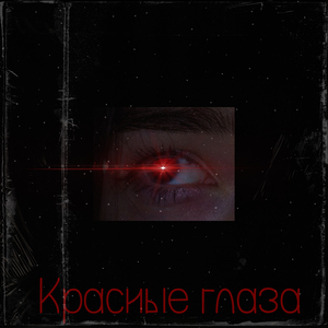 Красные глаза (feat. Phosfor)
