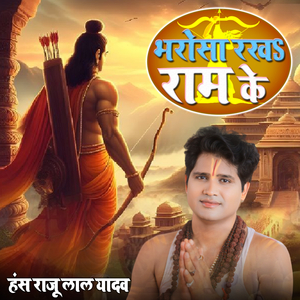 भरोसा रखS राम के