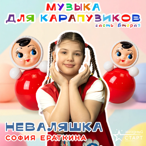 Неваляшка