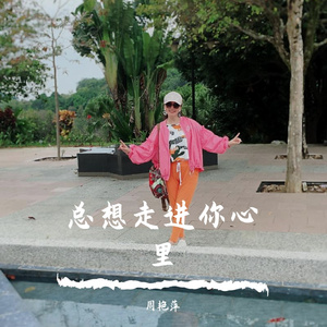 总想走进你心里