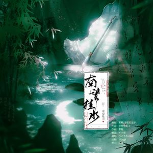 【刘柳】南望桂水（记刘禹锡与柳宗元）