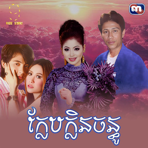 ក្លែបក្លិនចន្ធូ (From "រឿង ចម្រៀងឥតព្រាងទុក")