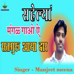 Sahelya mangal gao ye Satguru aaya Davra