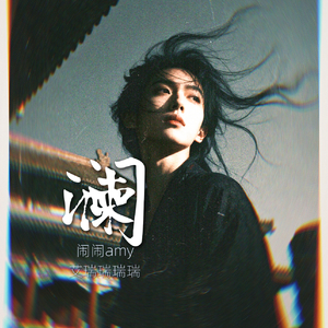 澜