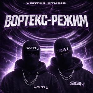 Вортекс-Режим