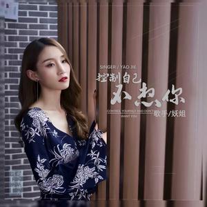 控制自己不想你