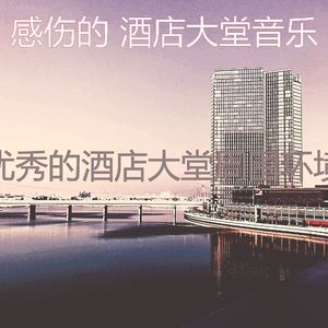 一尘不染豪华饭店印象数