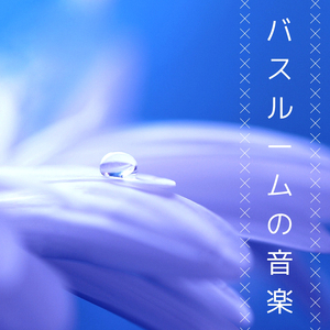 バスルームの音楽