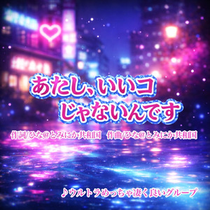 あたし、いいコじゃないんです