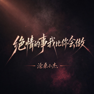 绝情的事我比你会做