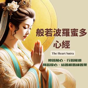 The Heart Sutra《般若波羅蜜多心經》