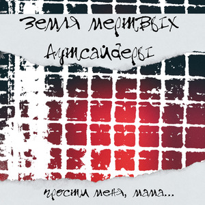 Прости меня мама...