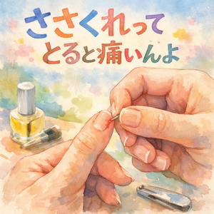 ささくれってとると痛いんよ