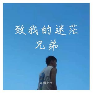 致我的迷茫兄弟