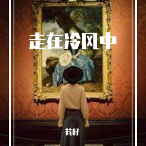 走在冷风中