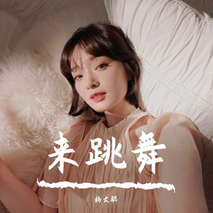 杨文聪 - 来跳舞