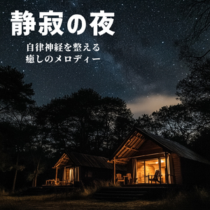 心が穏やかになる睡眠用BGM