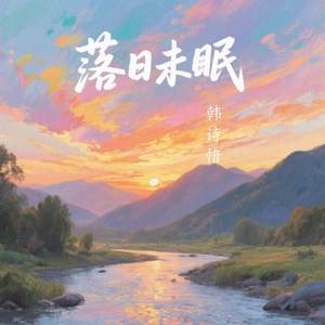 落日未眠