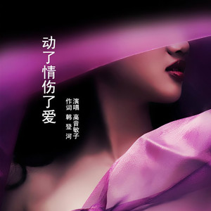 动了情伤了爱 (吉特巴)