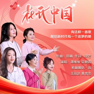 花开中国 (舒楠监制 官方正式版)(伴奏)